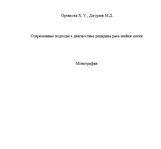 Современные подходы к диагностике рецидива рака шейки матки