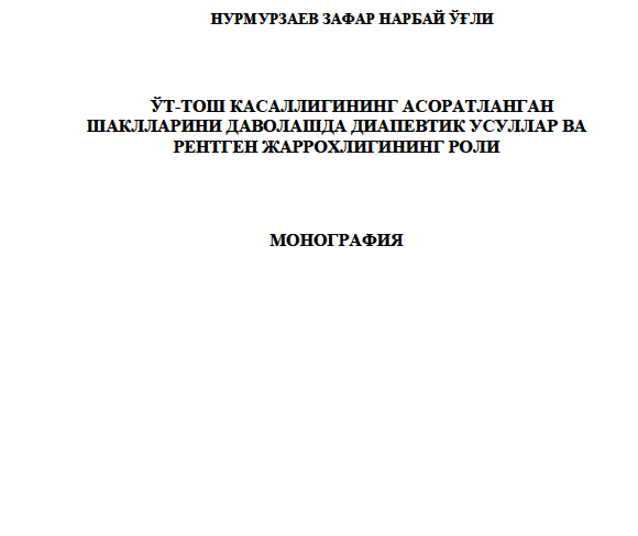 Ўт-тош каcаллигининг аcоратланган  шаклларини даволашда диапевтик уcуллар ва  рентген жаррохлигининг роли