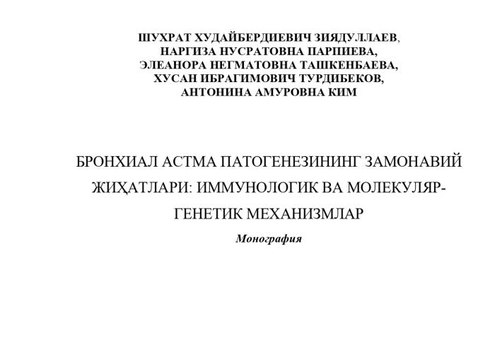 Бронхиал астма патогенезининг замонавий жиҳатлари: иммунологик ва молекуляр-генетик механизмлар