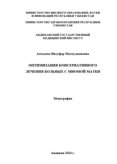 ОПТИМИЗАЦИЯ КОНСЕРВАТИВНОГО ЛЕЧЕНИЯ БОЛЬНЫХ С МИОМОЙ МАТКИ