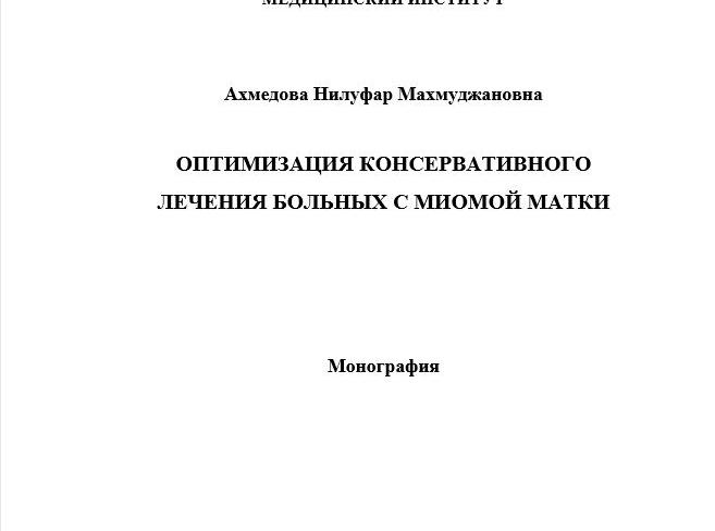 ОПТИМИЗАЦИЯ КОНСЕРВАТИВНОГО ЛЕЧЕНИЯ БОЛЬНЫХ С МИОМОЙ МАТКИ