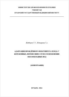 Адаптация вpождённого иммунитета плода у беpеменныx, пеpенесшиx covid-19 и изменение околоплодныx вод