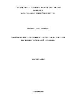 ҲОМИЛАДОРЛИКДА ДИАБЕТИНИ ТАШХИСЛАШ ВА УНИ ОЛИБ БОРИШНИНГ ЗАМОНАВИЙ УСУЛЛАРИ.