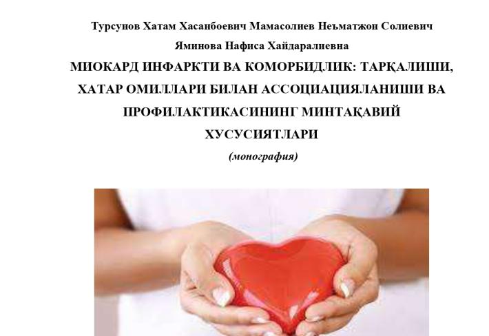 МИОКАРД ИНФАРКТИ ВА КОМОРБИДЛИК: ТАРҚАЛИШИ, ХАТАР ОМИЛЛАРИ БИЛАН АССОЦИАЦИЯЛАНИШИ ВА ПРОФИЛАКТИКАСИНИНГ МИНТАҚАВИЙ ХУСУСИЯТЛАРИ