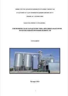 ГИГИЕНИЧЕСКАЯ ХАРАКТЕРИСТИКА ВРЕДНЫХ ФАКТОРОВ МУКОМОЛЬНОЙ ПРОМЫШЛЕННОСТИ