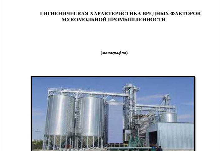 ГИГИЕНИЧЕСКАЯ ХАРАКТЕРИСТИКА ВРЕДНЫХ ФАКТОРОВ МУКОМОЛЬНОЙ ПРОМЫШЛЕННОСТИ