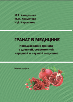 Граната в медицине