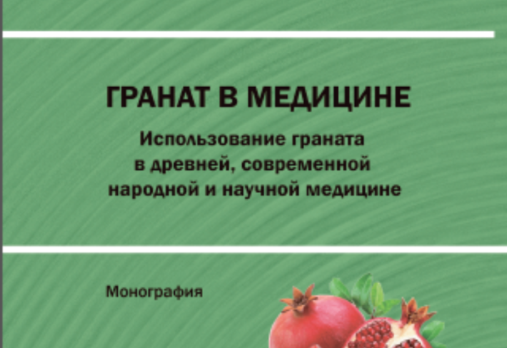 Граната в медицине
