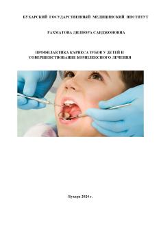 Профилактика кариеса зубов у детей и совершенствование комплексного лечения
