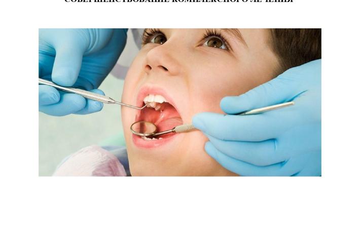 Профилактика кариеса зубов у детей и совершенствование комплексного лечения