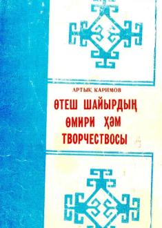 "Ótesh shayırdıń ómiri hám tvorchestvosı" - A.Karimov