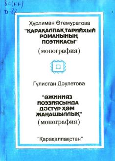 X.Ótemuratovanıń - "Qaraqalpaq tariyxıy romanınıń poetikası", G.Dáwletovanıń - "Áijniyaz poeziyasındadástur hám jańashılıq" monografiyalar