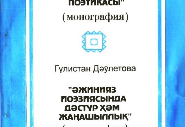X.Ótemuratovanıń - "Qaraqalpaq tariyxıy romanınıń poetikası", G.Dáwletovanıń - "Áijniyaz poeziyasındadástur hám jańashılıq" monografiyalar