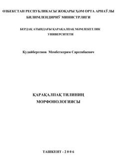 "Qaraqalpaq tiliniń morfonologiyası"