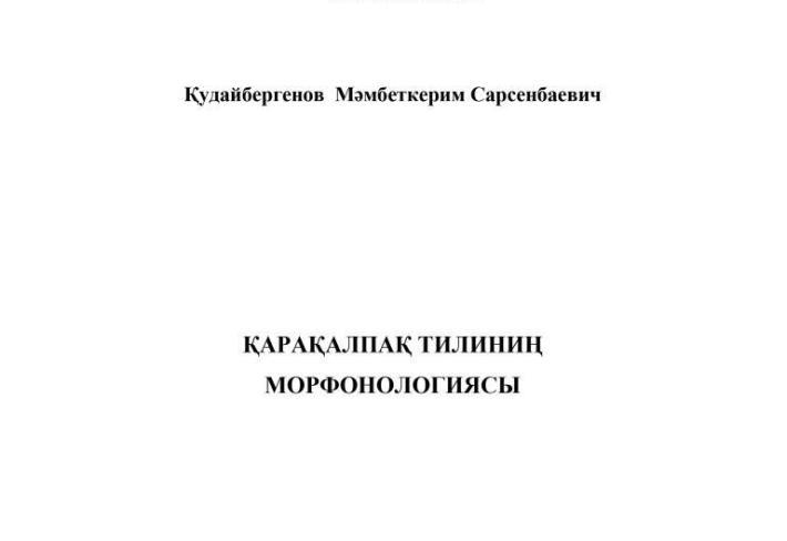"Qaraqalpaq tiliniń morfonologiyası"