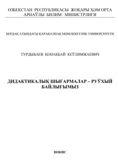 "Didaktikalıq shıǵarmalar - ruwxıy baylıǵımız" monografiya