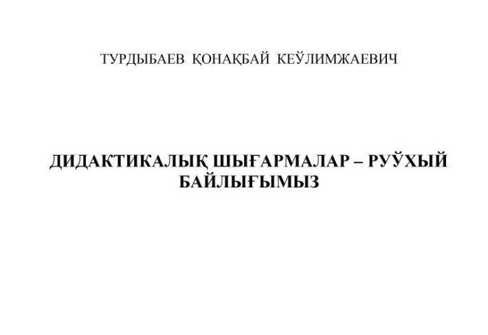 "Didaktikalıq shıǵarmalar - ruwxıy baylıǵımız" monografiya