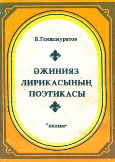 Ájiniyaz lirikasınıń poetikası