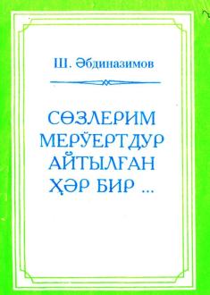 "Sózlerim merúertdur" Sh.Ábdinazimov