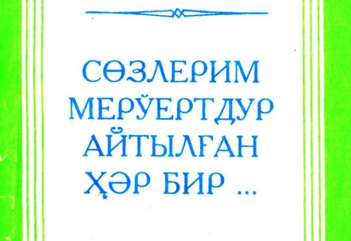 "Sózlerim merúertdur" Sh.Ábdinazimov