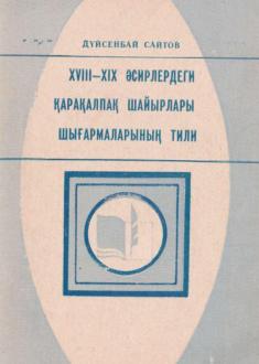 "XVIII-XIX ásirlerdegi qaraqalpaq shayırları shıǵarmalarınıń tili"