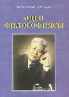 "Ádep filosofiyası" - J.Bazarbaev