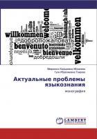 Актуальные проблемы языкознания