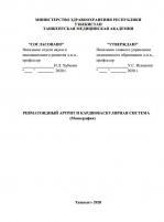 Ревматоидный артрит  и кардиоваскулярная система 