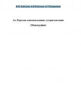 Ал-Хорезми основоположник алгоритмизации