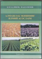 Алмашлаб экишнинг  илмий асослари