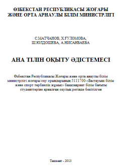 Ана тілін оқыту әдістемесі 