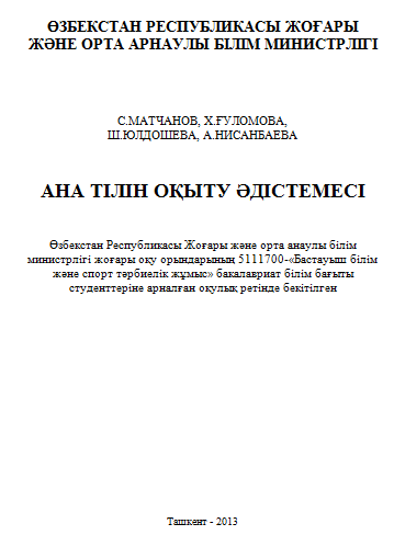 Ана тілін оқыту әдістемесі 