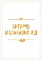 1-синф ўқувчиларини маънавий-ахлоқий тарбиялашда синфдан ташқари тадбирларнинг педагогик ахамияти