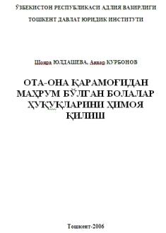 Ота-она қарамоғидан маҳрум бўлган болалар ҳуқуқларини ҳимоя қилиш