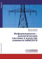 Информационно-аналитические системы в качестве элемента