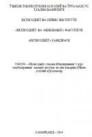 Иқтисодиёт таълим йўналишининг 3 курс талабаларининг  амалиёт дастури  ва уни бажариш бўйича услубий кўрсатмалар