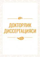 Халқаро туристик ва рекреацион зоналар тажрибасини республикамизга тадбиғи 