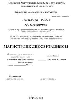 "Awıllıq jerlerde jeke isbilermenlik imkaniyatlarınan nátiyjeli paydalanıw jolları" magistrlik dissertaciyası