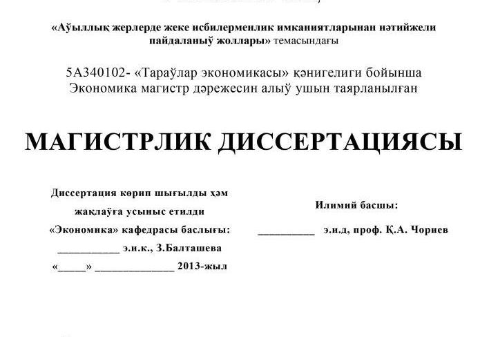 "Awıllıq jerlerde jeke isbilermenlik imkaniyatlarınan nátiyjeli paydalanıw jolları" magistrlik dissertaciyası