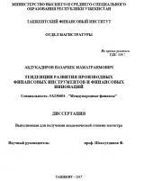 Тенденции развития производных финансовых инструментов и финансовых инноваций