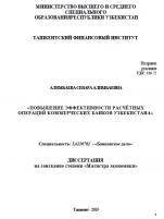 Повышение эффективности расчётных операций коммерческих банков Узбекистана
