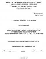 Международные финансовые институты: особенности финансирования инвестиционных проектов за счет средств МФИ