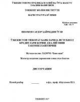   Ўзбекистон тижорат банкларида истеъмол кредитлари бериш амалиётини такомиллаштириш