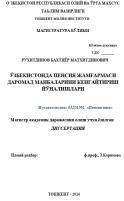 "Ўзбекистонда пенсия жамғармаси даромад манбаларини кенгайтириш йўналишлари"