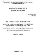 Касса муомалалари аудити услубиётини такомиллаштириш масалалари 