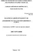 Обобщение результатов операционного аудита