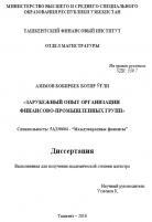 Зарубежный опыт организации финансово-промышленных групп