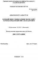 Хорижий инвестицияларнинг иқтисодиёт тармоқларидаги қиёсий самарадорлиги