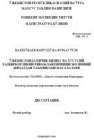 Ўзбекистонда кичик бизнес ва хусусий тадбиркорликни ривожлантиришни молиявий жиҳатдан таъминлаш масалалари 