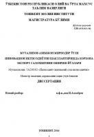 Инновацион иқтисодиётни шакллантиришда корхона экспорт салоҳиятини ошириш йўллари